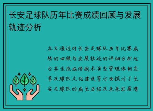 长安足球队历年比赛成绩回顾与发展轨迹分析