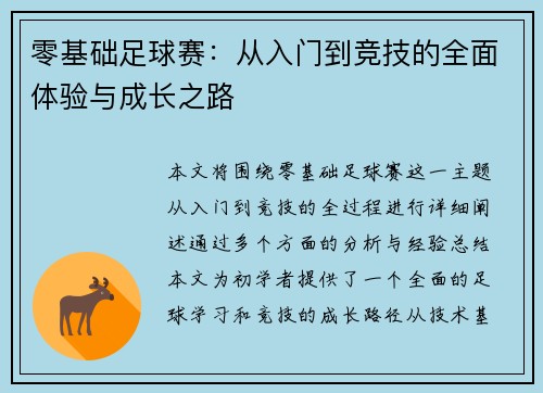 零基础足球赛：从入门到竞技的全面体验与成长之路