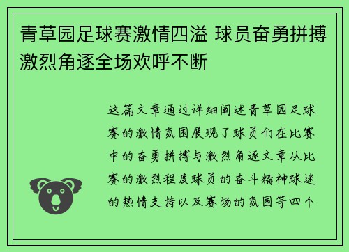 青草园足球赛激情四溢 球员奋勇拼搏激烈角逐全场欢呼不断
