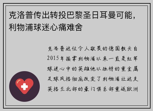 克洛普传出转投巴黎圣日耳曼可能，利物浦球迷心痛难舍