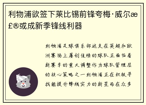 利物浦欲签下莱比锡前锋夸梅·威尔森或成新季锋线利器