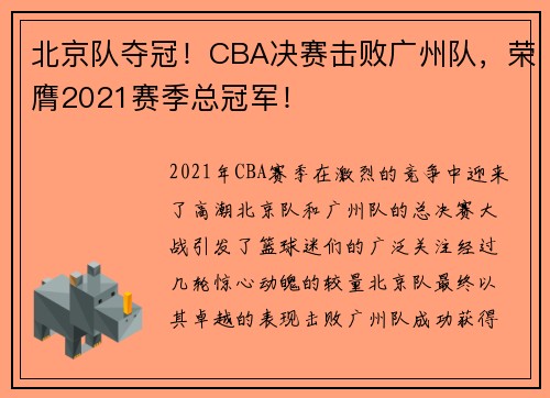 北京队夺冠！CBA决赛击败广州队，荣膺2021赛季总冠军！