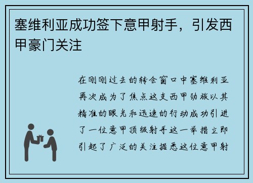 塞维利亚成功签下意甲射手，引发西甲豪门关注