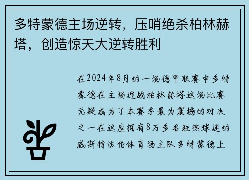 多特蒙德主场逆转，压哨绝杀柏林赫塔，创造惊天大逆转胜利