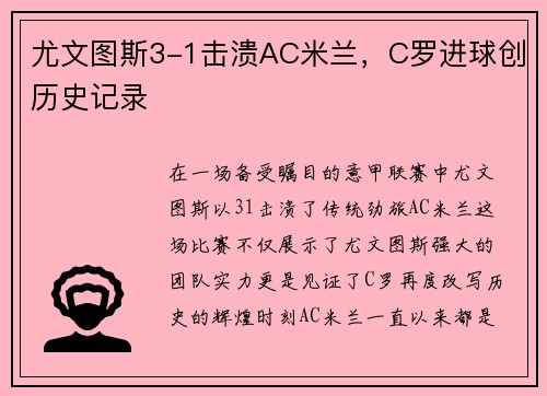 尤文图斯3-1击溃AC米兰，C罗进球创历史记录
