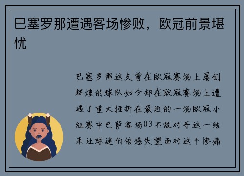 巴塞罗那遭遇客场惨败，欧冠前景堪忧