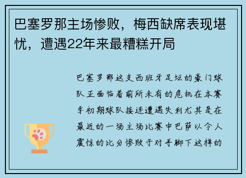 巴塞罗那主场惨败，梅西缺席表现堪忧，遭遇22年来最糟糕开局