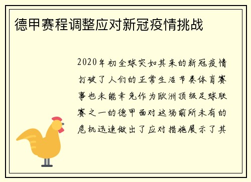 德甲赛程调整应对新冠疫情挑战