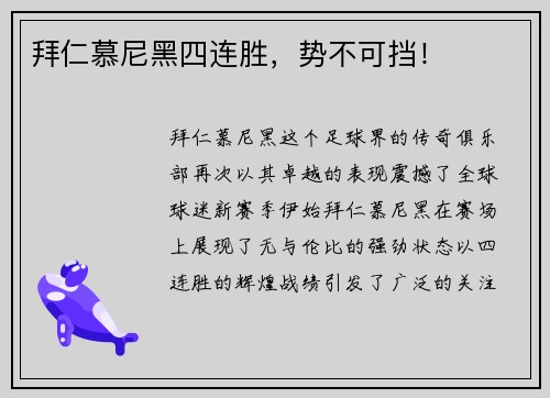 拜仁慕尼黑四连胜，势不可挡！