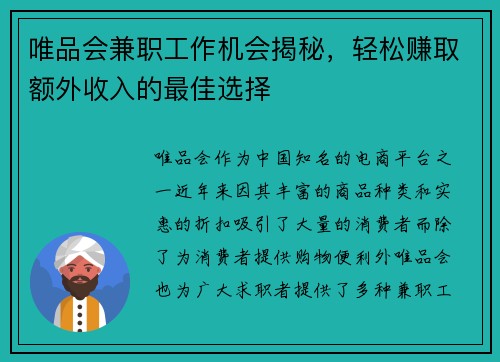 唯品会兼职工作机会揭秘，轻松赚取额外收入的最佳选择