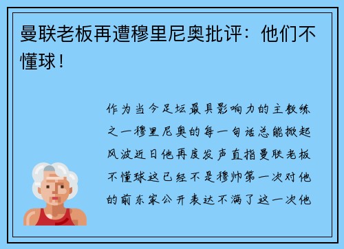 曼联老板再遭穆里尼奥批评：他们不懂球！