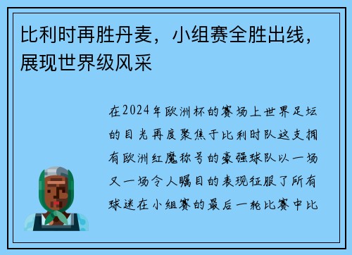 比利时再胜丹麦，小组赛全胜出线，展现世界级风采