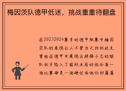 梅因茨队德甲低迷，挑战重重待翻盘