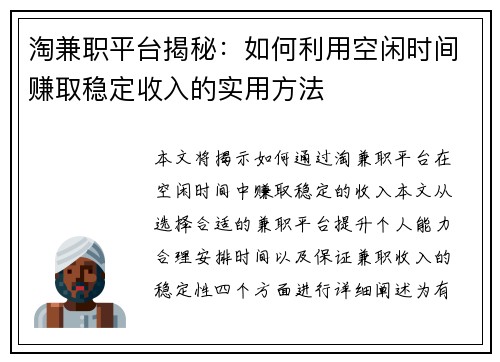 淘兼职平台揭秘：如何利用空闲时间赚取稳定收入的实用方法