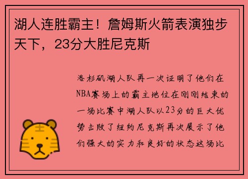 湖人连胜霸主！詹姆斯火箭表演独步天下，23分大胜尼克斯