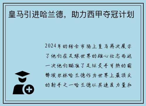 皇马引进哈兰德，助力西甲夺冠计划