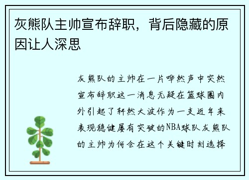 灰熊队主帅宣布辞职，背后隐藏的原因让人深思