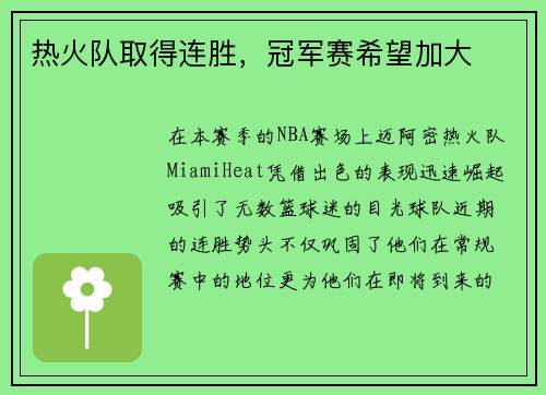 热火队取得连胜，冠军赛希望加大