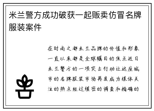 米兰警方成功破获一起贩卖仿冒名牌服装案件