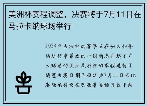 美洲杯赛程调整，决赛将于7月11日在马拉卡纳球场举行