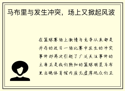 马布里与发生冲突，场上又掀起风波