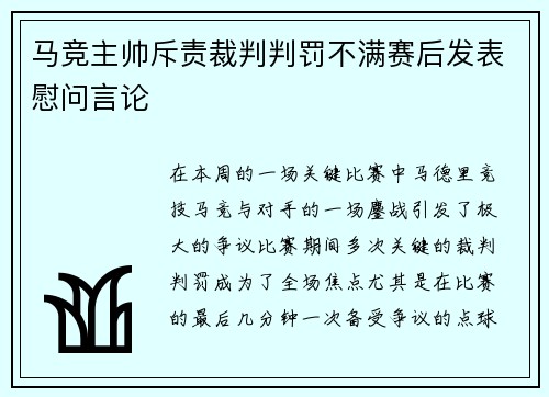 马竞主帅斥责裁判判罚不满赛后发表慰问言论