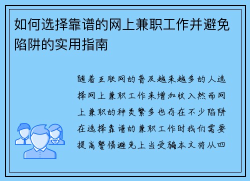 如何选择靠谱的网上兼职工作并避免陷阱的实用指南