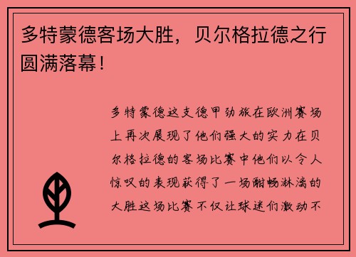 多特蒙德客场大胜，贝尔格拉德之行圆满落幕！