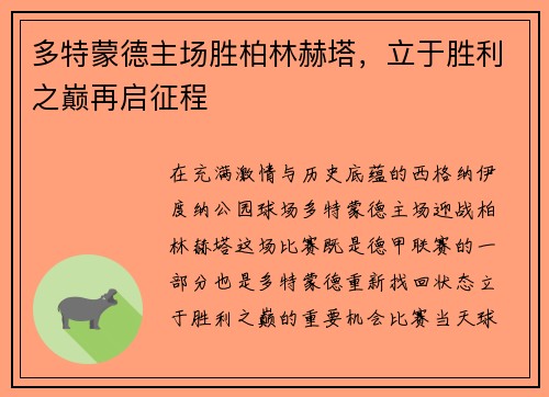多特蒙德主场胜柏林赫塔，立于胜利之巅再启征程