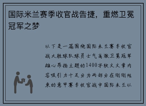 国际米兰赛季收官战告捷，重燃卫冕冠军之梦