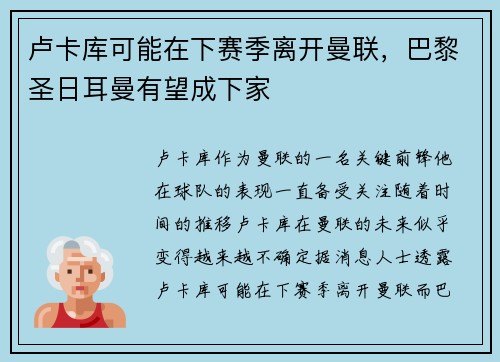 卢卡库可能在下赛季离开曼联，巴黎圣日耳曼有望成下家