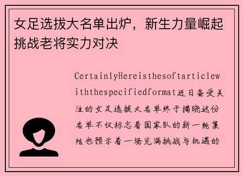 女足选拔大名单出炉，新生力量崛起挑战老将实力对决