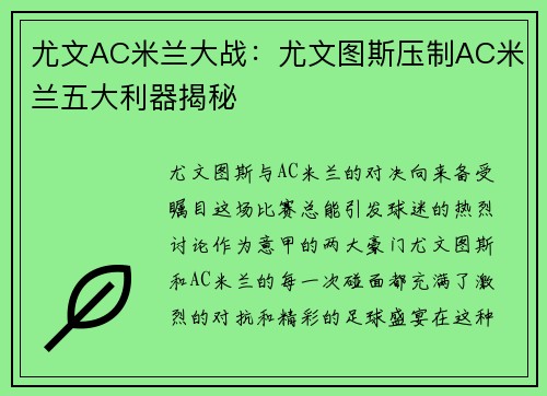 尤文AC米兰大战：尤文图斯压制AC米兰五大利器揭秘