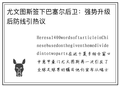 尤文图斯签下巴塞尔后卫：强势升级后防线引热议