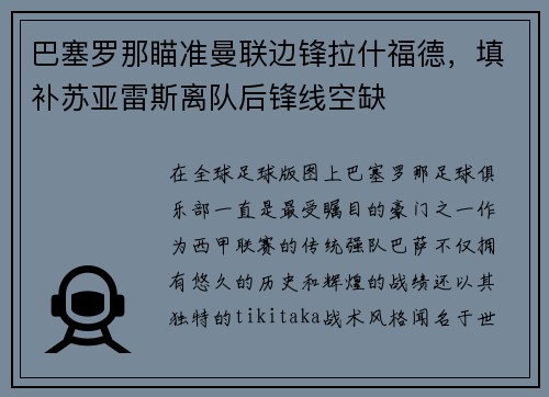 巴塞罗那瞄准曼联边锋拉什福德，填补苏亚雷斯离队后锋线空缺
