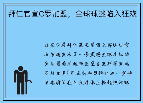 拜仁官宣C罗加盟，全球球迷陷入狂欢