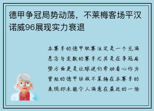 德甲争冠局势动荡，不莱梅客场平汉诺威96展现实力衰退