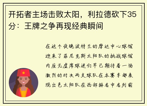 开拓者主场击败太阳，利拉德砍下35分：王牌之争再现经典瞬间