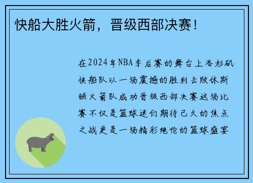 快船大胜火箭，晋级西部决赛！