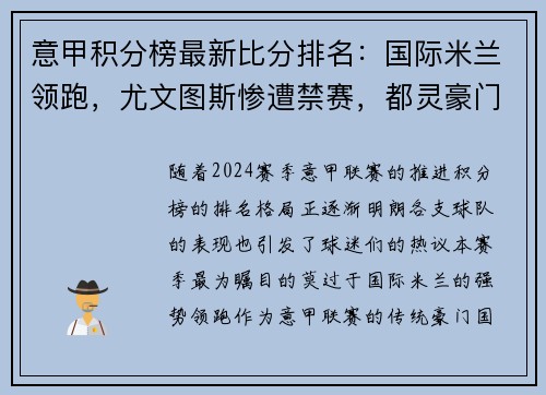 意甲积分榜最新比分排名：国际米兰领跑，尤文图斯惨遭禁赛，都灵豪门危险！