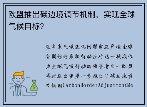欧盟推出碳边境调节机制，实现全球气候目标？