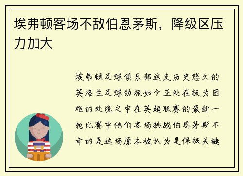 埃弗顿客场不敌伯恩茅斯，降级区压力加大
