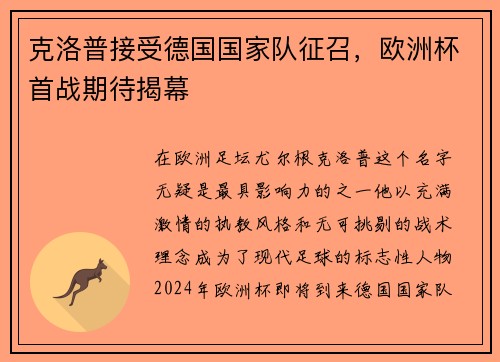 克洛普接受德国国家队征召，欧洲杯首战期待揭幕