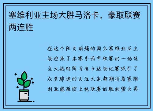 塞维利亚主场大胜马洛卡，豪取联赛两连胜