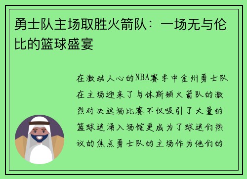 勇士队主场取胜火箭队：一场无与伦比的篮球盛宴