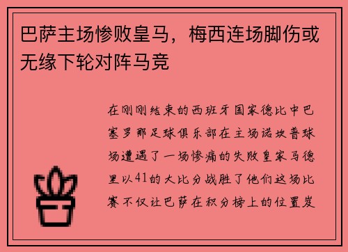 巴萨主场惨败皇马，梅西连场脚伤或无缘下轮对阵马竞