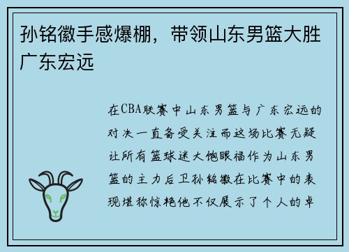孙铭徽手感爆棚，带领山东男篮大胜广东宏远
