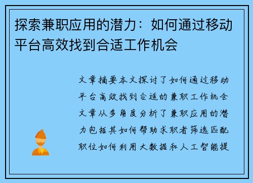 探索兼职应用的潜力：如何通过移动平台高效找到合适工作机会