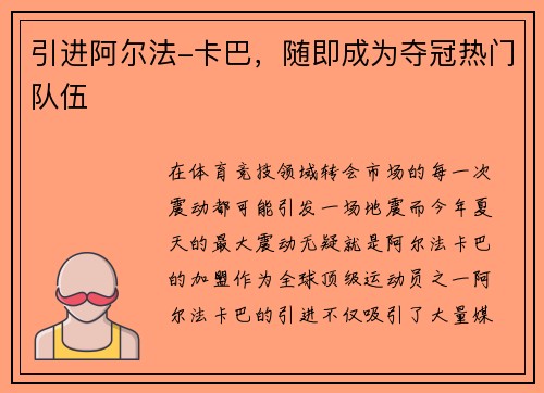 引进阿尔法-卡巴，随即成为夺冠热门队伍