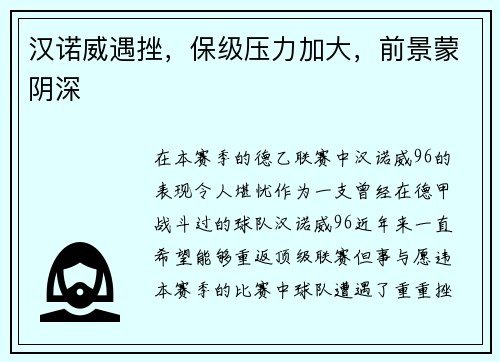 汉诺威遇挫，保级压力加大，前景蒙阴深